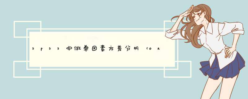 spss中做单因素方差分析（one-way ANOVA）